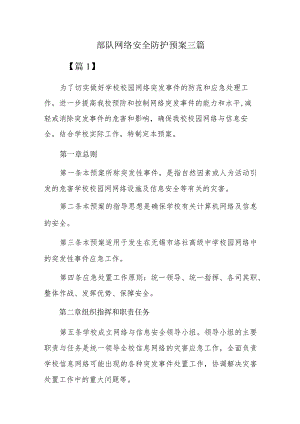 部队网络安全防护预案三篇.docx