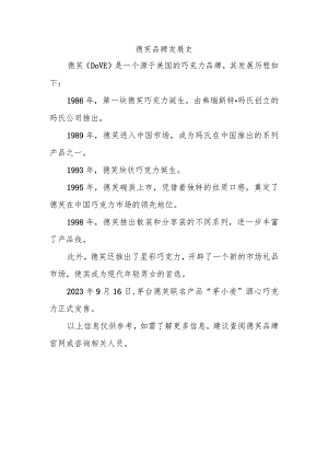 德芙品牌发展史.docx