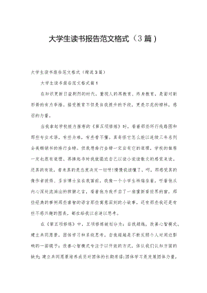 大学生读书报告范文格式（3篇）.docx