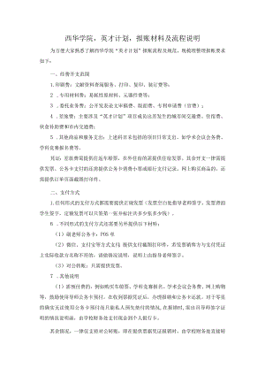 西华学院“英才计划”报账材料及流程说明.docx