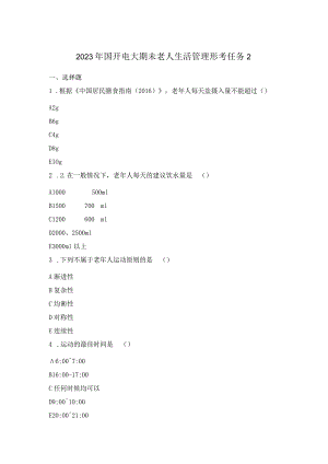 2023年国开电大期未老人生活管理形考任务2.docx