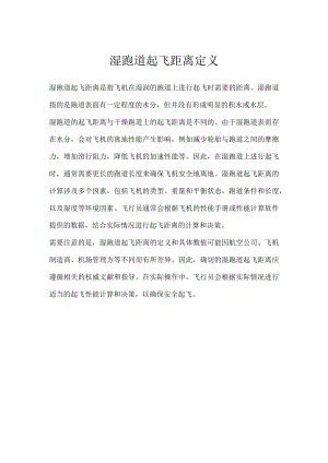 湿跑道起飞距离定义.docx