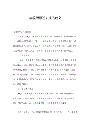 学校领导述职报告范文.docx