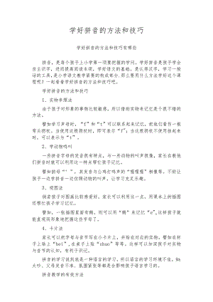 学好拼音的方法和技巧_1.docx