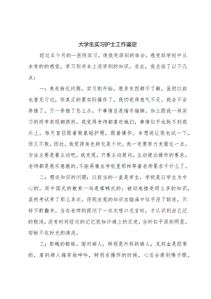 大学生实习护士工作鉴定.docx