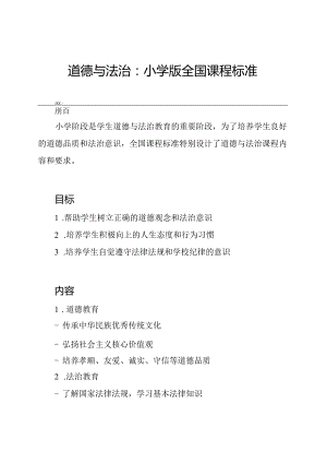 道德与法治：小学版全国课程标准.docx