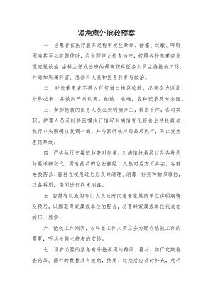 医院紧急意外抢救预案.docx