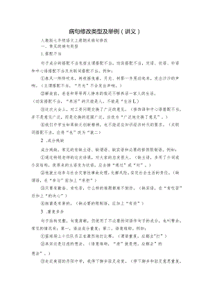 病句修改类型及举例（讲义）.docx