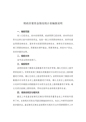 财政存量资金情况统计表编报说明.docx