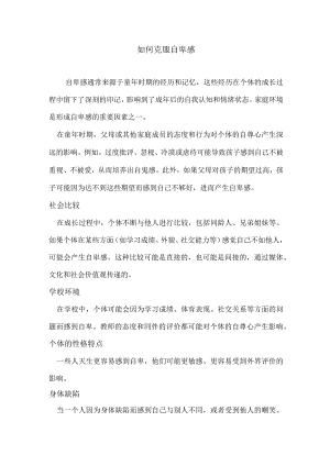 如何克服自卑感.docx