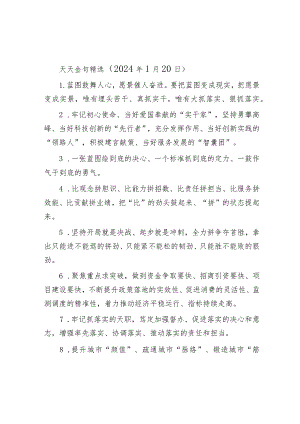 公文写作：天天金句精选（2024年1月20日）.docx