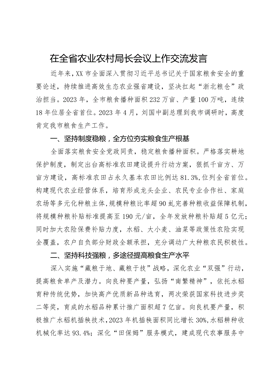 在全省农业农村局长会议上作交流发言.docx_第1页