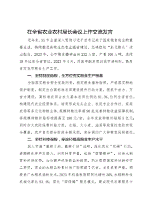 在全省农业农村局长会议上作交流发言.docx