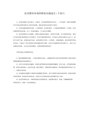 医美整形咨询师顾客沟通成交7个技巧.docx