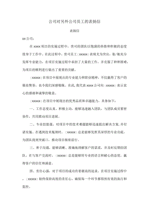 公司对另外公司员工的表扬信.docx