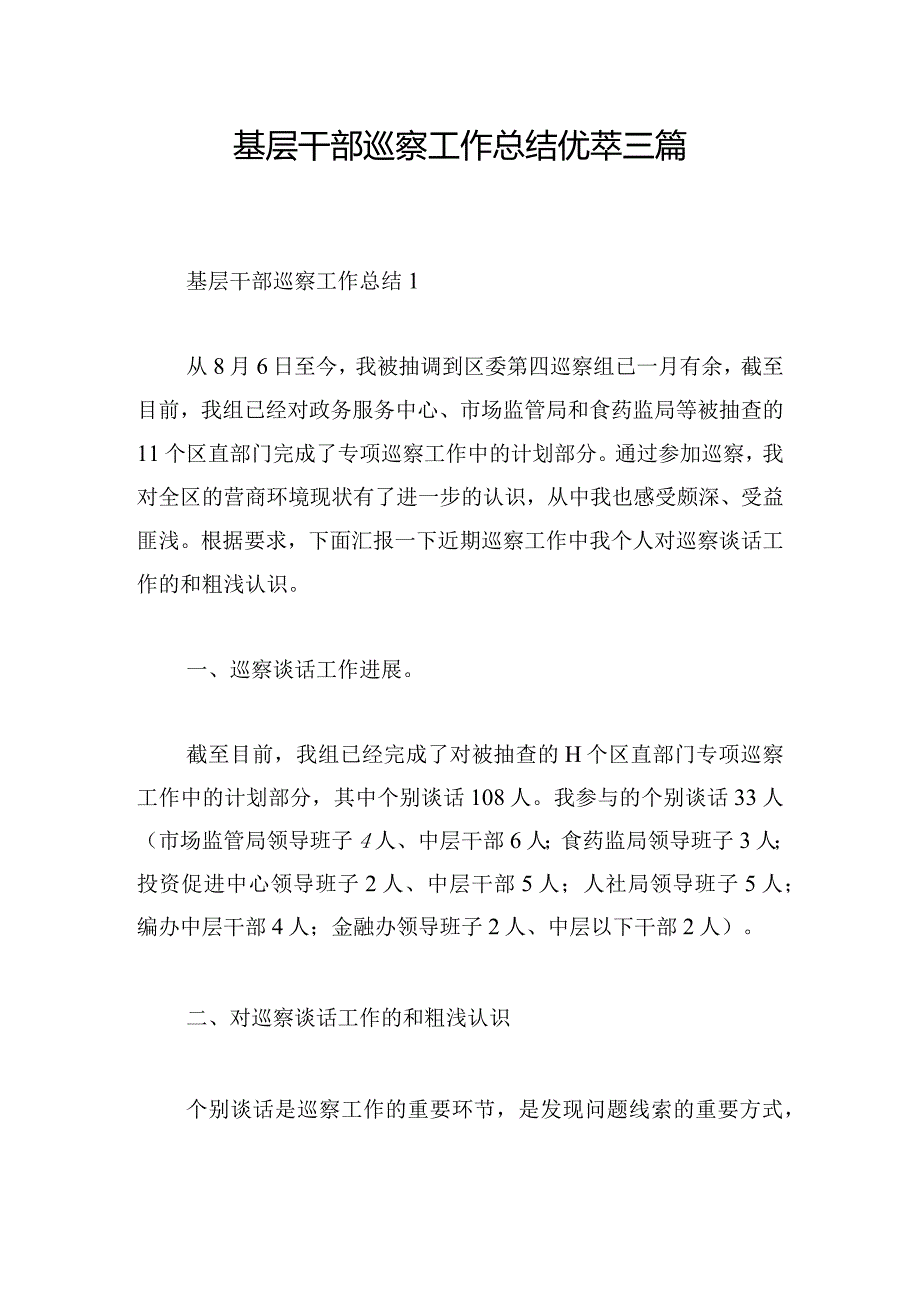 基层干部巡察工作总结优萃三篇.docx_第1页