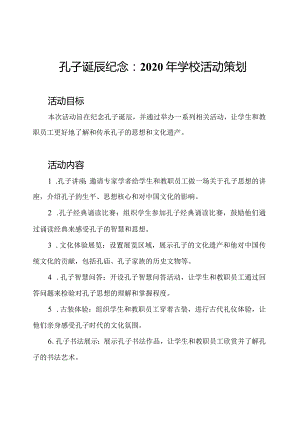 孔子诞辰纪念：2020年学校活动策划.docx