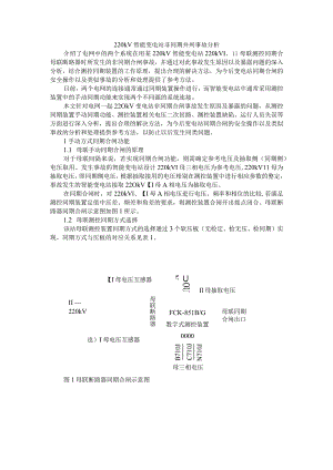 220kV智能变电站非同期并列事故探讨.docx