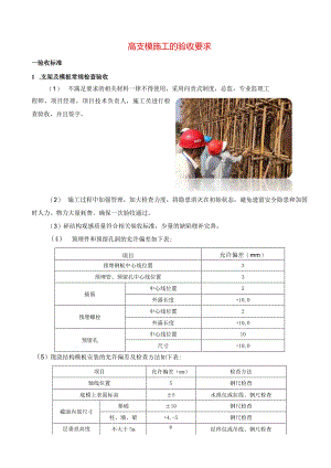 高支模施工的验收要求.docx
