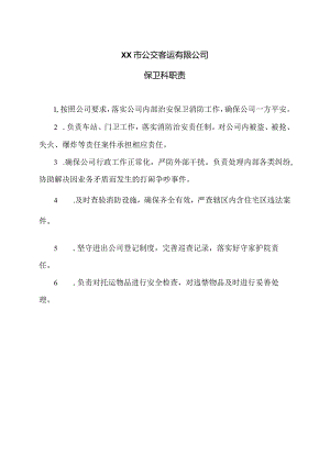 XX市公交客运有限公司保卫科职责（2024年）.docx