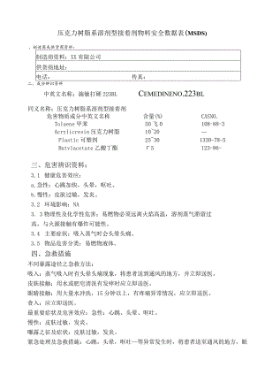 压克力树脂系溶剂型接着剂物料安全数据表(MSDS).docx