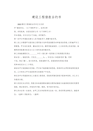 建设工程借款合约书.docx