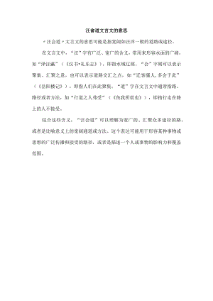 汪會道文言文的意思.docx