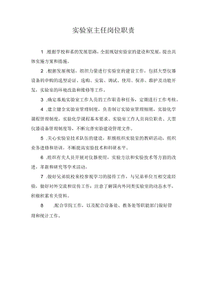 实验室主任岗位职责.docx
