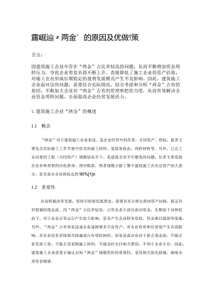 建筑施工企业“两金”占有的原因及优化对策.docx