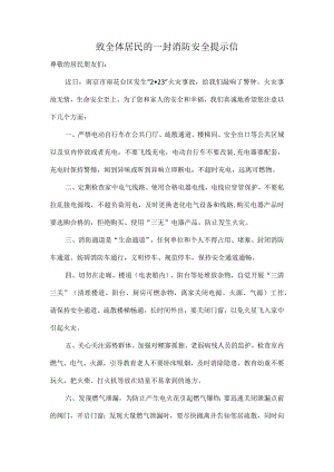 致全体居民的一封消防安全提示信.docx