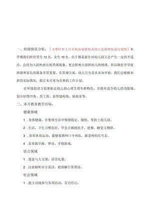 幼儿园月计划（范文）.docx