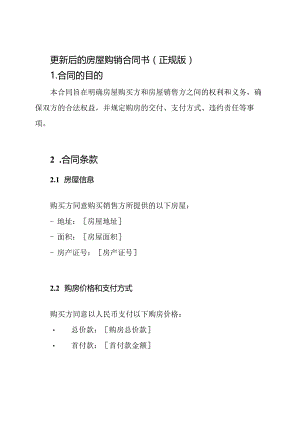 更新后的房屋购销合同书(正规版).docx