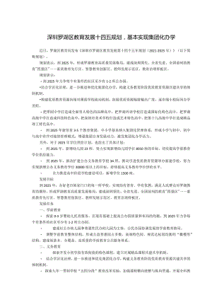 深圳罗湖区教育发展十四五规划基本实现集团化办学.docx