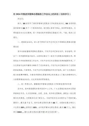 在2024年推进学雷锋志愿服务工作会议上的讲话.docx