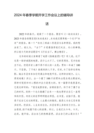 2024年春季学期开学工作会议上的辅导讲话.docx