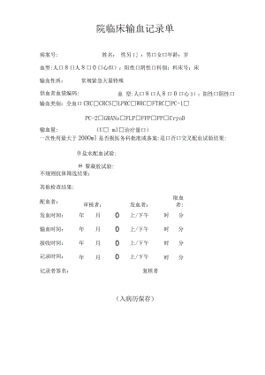 院临床输血记录单.docx