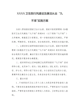 卫生院行风建设及廉洁从业“九不准”实施方案.docx