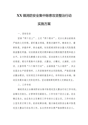 XX镇消防安全集中除患攻坚整治行动实施方案.docx