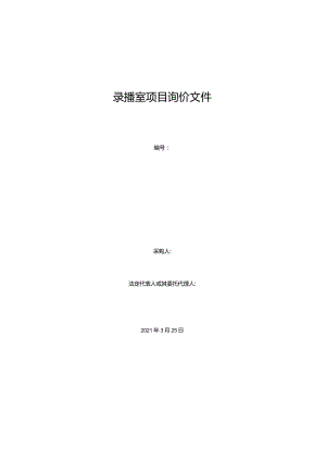 录播室项目询价文件.docx