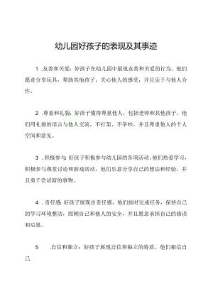 幼儿园好孩子的表现及其事迹.docx