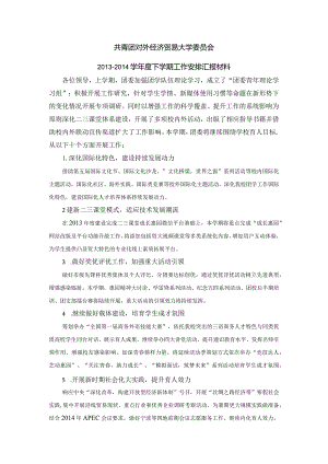20140212共青团对外经济贸易大学委员会2013-2014学年度下学期工作安排汇报材料.docx