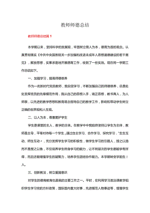 教师师德总结十篇.docx