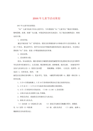 20XX年儿童节活动策划.docx