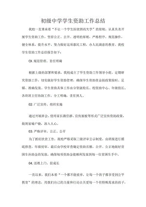 初级中学学生资助工作总结.docx
