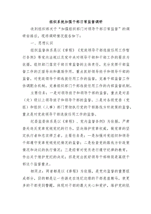组织系统加强干部日常监督调研.docx