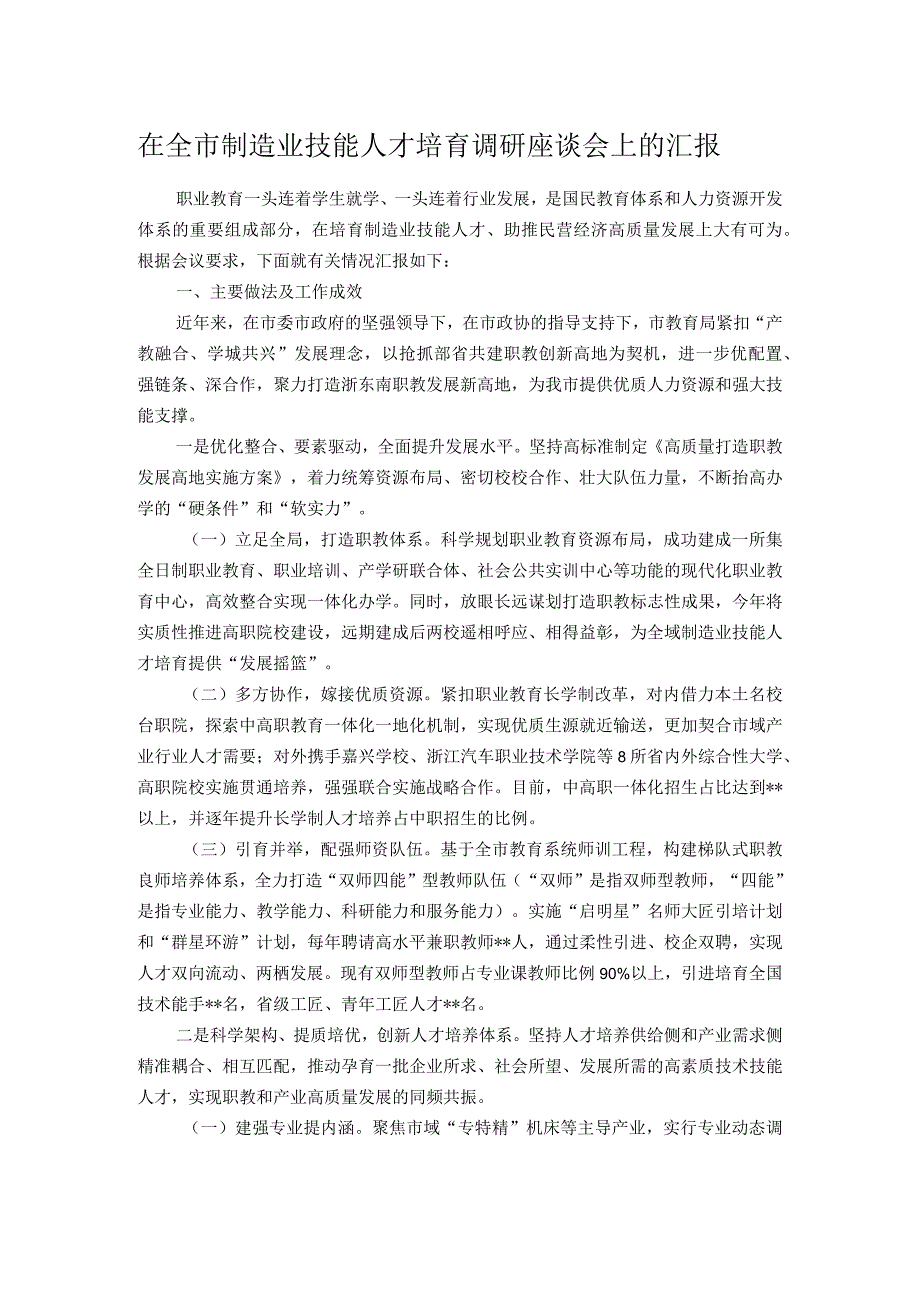 在全市制造业技能人才培育调研座谈会上的汇报.docx_第1页