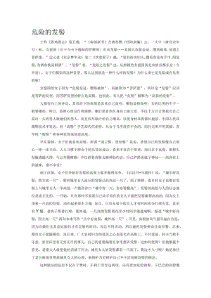 危险的发髻.docx