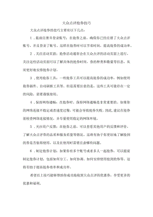 大众点评抢券技巧.docx