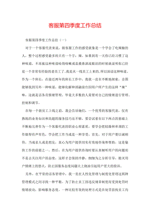 客服第四季度工作总结.docx