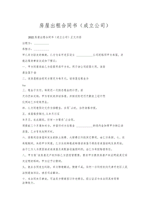 房屋出租合同书（成立公司）.docx